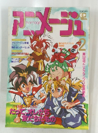 アニメージュ　2