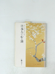 日本人の心と顔美しい心には美しい顔を