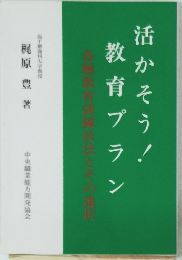活かそう！教育プラン　各種教育訓練技法とその選択