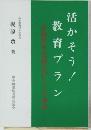 活かそう！教育プラン　各種教育訓練技法とその選択