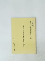 わが国における政教分離判例の動向