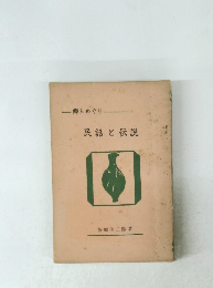 民話と伝説