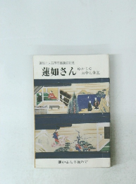 蓮如さん　ゆかりの お寺と寺宝
