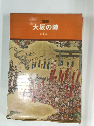 図説 大坂の陣
