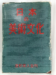 日本の美術文化