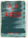 日本の美術文化