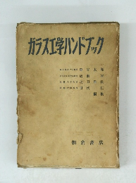 ガラス工学ハンドブック