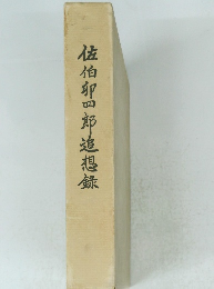 佐伯卵四郎追想録