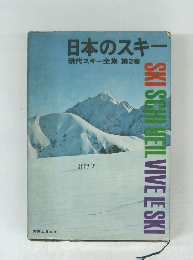日本のスキ 現代スキー全集 第2巻
