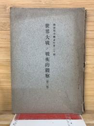 世界大戰ノ戰術的觀察　第2巻