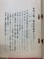 世界大戰ノ戰術的觀察　第2巻