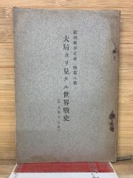 欧州戦争叢書特第八号　大局ヨリ見タル世界戦史　1917年