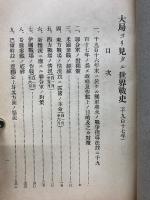 欧州戦争叢書特第八号　大局ヨリ見タル世界戦史　1917年