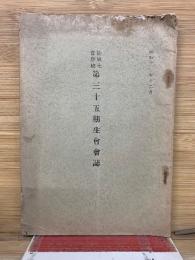 第三十五期生會會誌