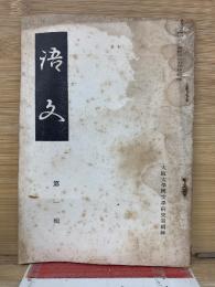 語文　第一号