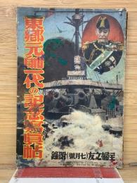 東郷元帥一代の記念写真帖　主婦之友附録