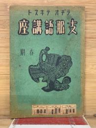 支那語講座 　ラヂオ・テキスト　春期