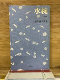 水碗
