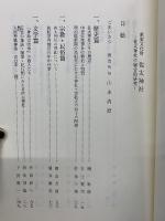 重要文化財佐太神社　佐太神社の総合的研究