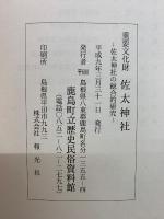 重要文化財佐太神社　佐太神社の総合的研究