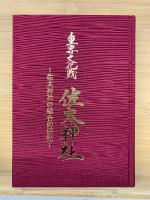 重要文化財佐太神社　佐太神社の総合的研究