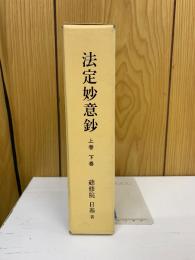 法定妙意鈔　上下巻