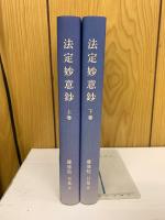 法定妙意鈔　上下巻