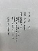 法定妙意鈔　上下巻
