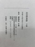 法定妙意鈔　上下巻