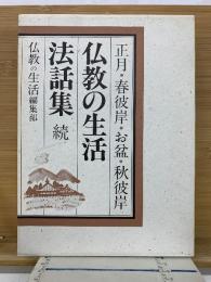 仏教の生活　法話集　続