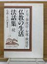 仏教の生活　法話集　続