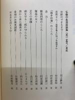 仏教の生活　法話集　続