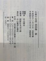 仏教の生活　法話集　続