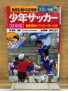 少年サッカー　初級編　基礎技術とサッカーのしくみ
