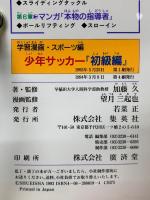 少年サッカー　初級編　基礎技術とサッカーのしくみ
