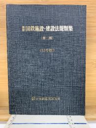 新版 国鉄施設・建設法規類集(第二部) 53年版