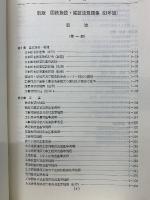 新版 国鉄施設・建設法規類集(第二部) 53年版