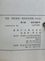 新版 国鉄施設・建設法規類集(第二部) 53年版