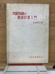 FORTRANの数値計算入門