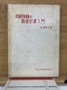 FORTRANの数値計算入門