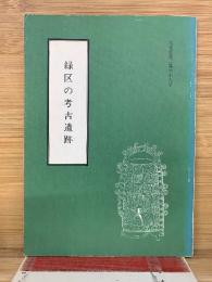 緑区の考古遺跡