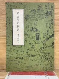 名古屋の街道