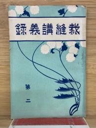 裁縫講義録 第二