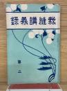 裁縫講義録 第二