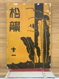 松韻　11号