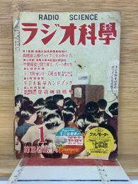 ラジオ科學　12巻第1号