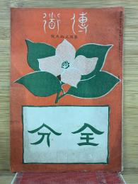 伝道　159号　全分