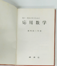 電子・電気工学のための応用数学