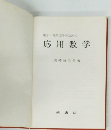 電子・電気工学のための応用数学