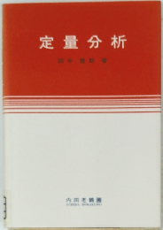 定量分析